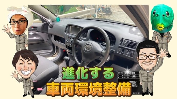 鎌峯沢の妖精たち〜車両環境整備〜