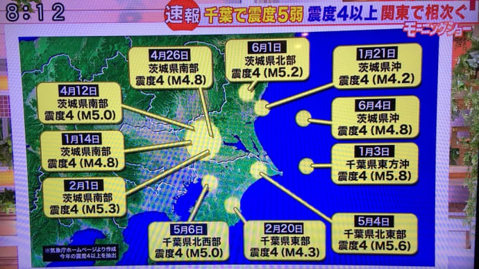 ４月から茨城県や千葉県で地震が頻発していますね、、、きょうは千葉で震度５弱。
