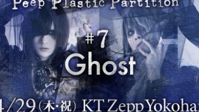 「Peep Plastic Partition #7 Ghost」
☆