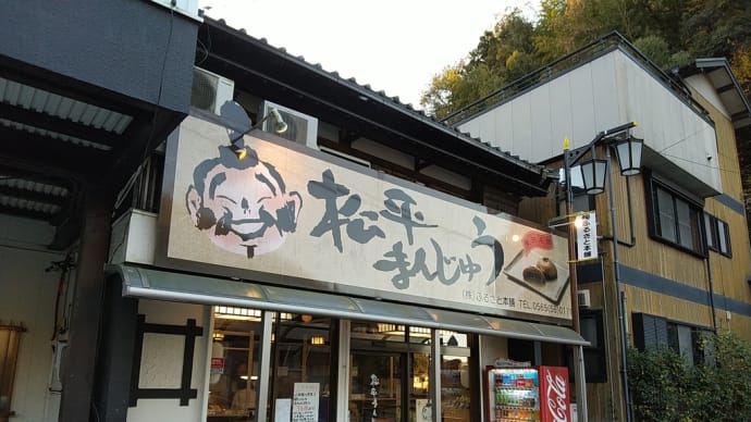 松平まんじゅう