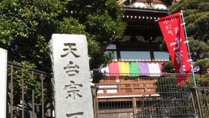 小江戸川越七福神めぐり　第二番