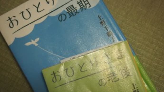 部数の訂正と「おひとりさまの老後」の上野さん&コロナ食糧