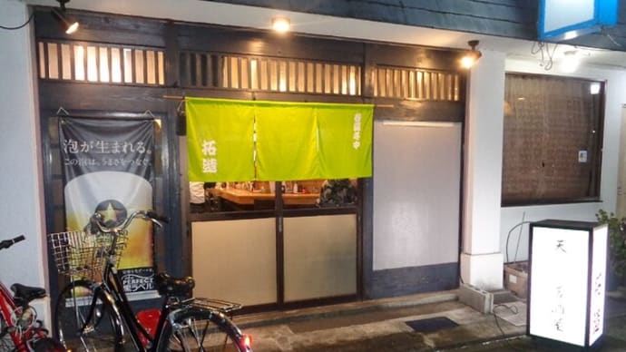 静岡酒場放浪記 和風・天ぷら居酒屋 拓造(たくぞう)