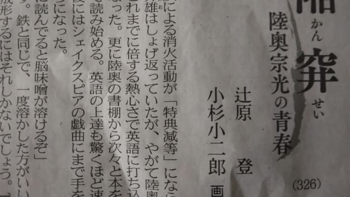 日経連載の｢陥穽・陸奥宗光の青春｣頑張って読み終えました。