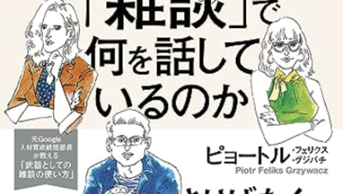 一流の雑談する意味『世界の一流は雑談で何を話しているのか』