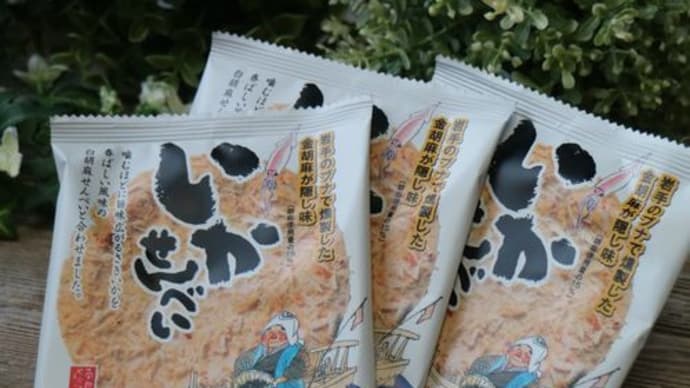 岩手土産の巖手屋 いかせんべい