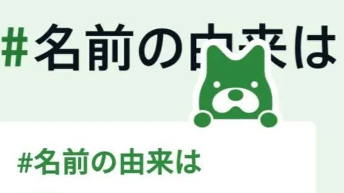 僕の本名の 名前の由来は?