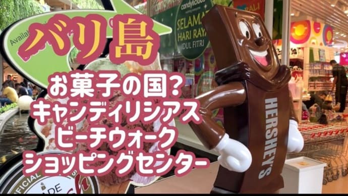 バリ島 まるでお菓子の国?おとぎの国みたい キャンディリシアス・ビーチウォーク・ショッピング・センター