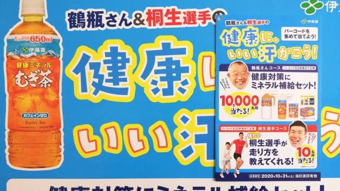 伊藤園むぎ茶の当選品