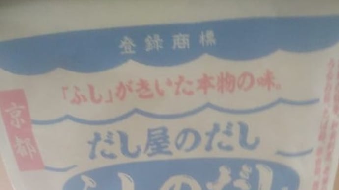 ふしのだし