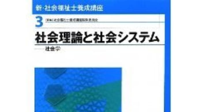 社会理論と社会システム