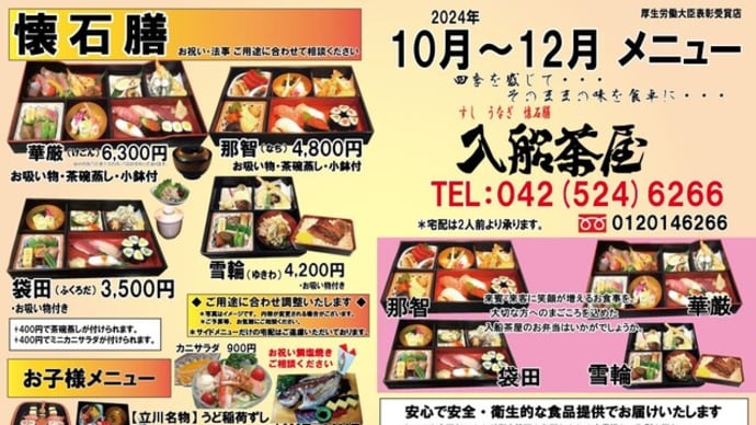 2024年12月15日~12月18日の #期間限定 #日替わり 入船茶屋のテイクアウト「日替わり」惣菜・弁当は