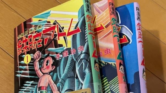 『鉄腕アトム』の光文社/ビンテージ本 & 小学館クリエイティブ/復刻本ついにコンプリート!