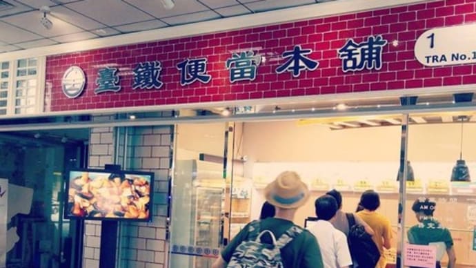 台湾・素食弁当(台鉄弁当)