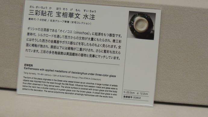 『三彩貼花宝相華文水柱』大阪市立東洋陶磁美術館