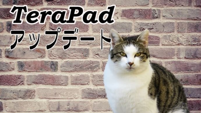 テキストエディターTeraPadのアップデート