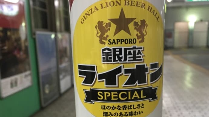 サッポロ…ライオンの缶ビールは旨い！