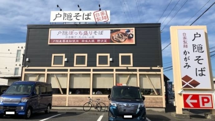 埼玉で戸隠蕎麦!! かがみは、お手軽で揚げたての天ぷらが美味しい～(^^♪
