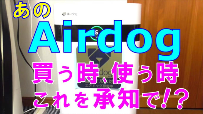 あの「Airdog」、買う時、使う時、承知しておいた方がいい事👍