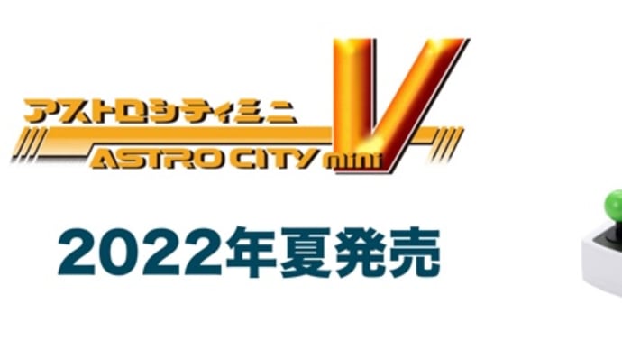全ジジィシューター必携！「アストロシティミニV」2022年夏発売