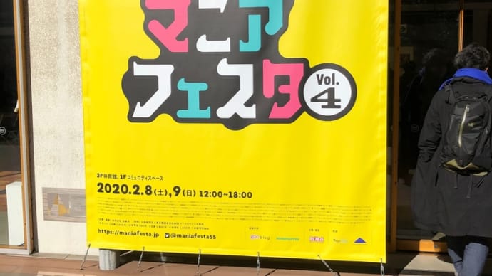 マニアフェスタ雑感 いろんなマニアと水族館とかの話