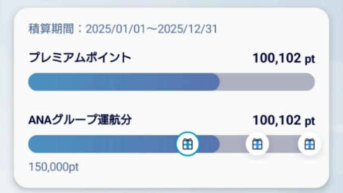 ANAダイアモンド修行2026年度完結
