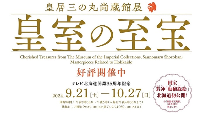 「皇居三の丸尚蔵館展 皇室の至宝~北海道ゆかりの名品」~北海道立近代美術館~