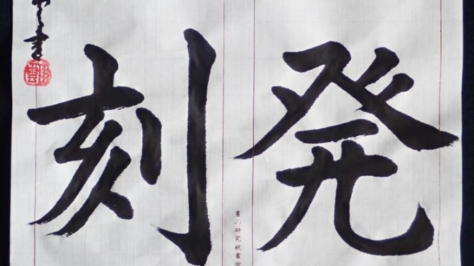 動画で書道を学びましょう!…楷書「出発時間」
