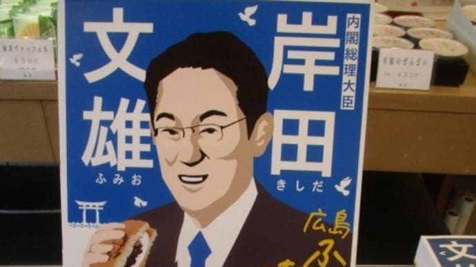 岸田総理大臣のどら焼き・・・「広島ふみきゅん焼き」はまだ販売されていました　in広島県呉市の蜜屋