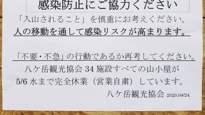 八ヶ岳観光協会より 新型コロナウイルス感染拡大防止への協力願