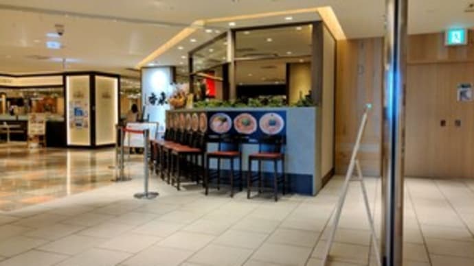 【元祖熟成細麺 香来 天王寺 MIO店】 ランチ『台湾まぜそば』 天王寺MIO10f 2/16オープン 大阪市天王寺区