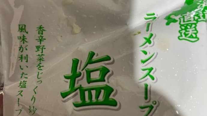 ベル食品の塩ラーメンスープの素が実に美味しい
