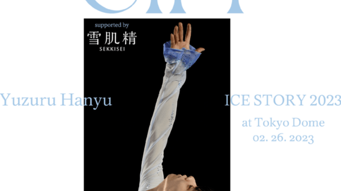 羽生結弦 東京ドーム公演 行ってみた