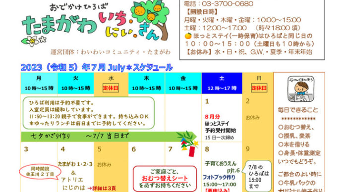 2023年7月のスケジュールです