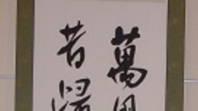 書道教室 恩師の書作品を探していたら…