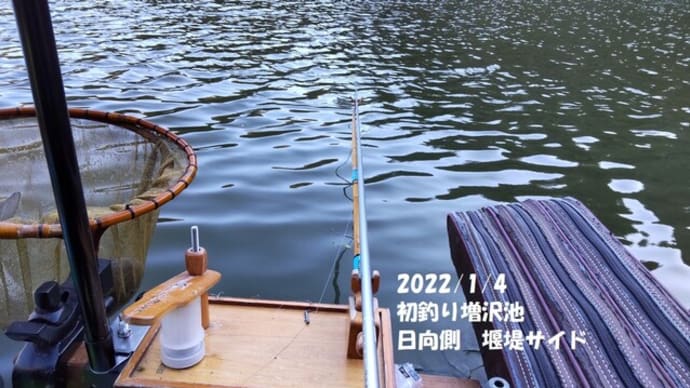 2022/1/10 1/4 初釣り 増沢池