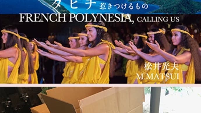松井光夫写真集「タヒチ 惹きつけるもの」が完成し、早速発送業務でした。