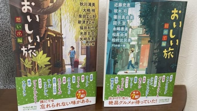 アミの会アンソロジー『おいしい旅 想い出編』『おいしい旅 初めて編』もうすぐ発売です!