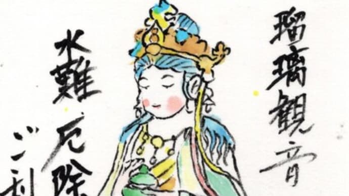 「絵手紙出しました-㉓瑠璃観音-」について考える