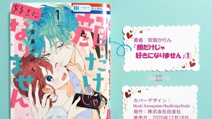 〖顔だけじゃ好きになりません〗1巻感想。フォロワー10万人で退学撤回!