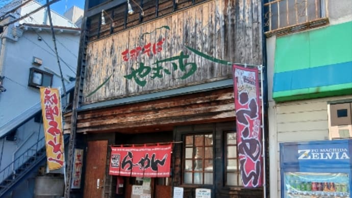 町田の支那そば やまいちでお昼ごはん・・・