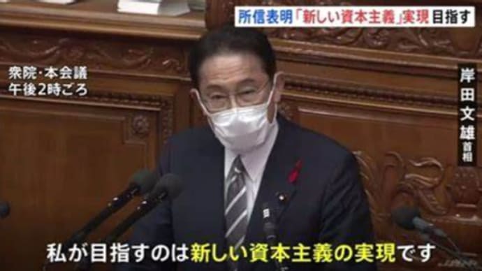 明日に向けて(2105)岸田首相の「新しい資本主義」はまやかし。新自由主義を本当に止めることが問われている