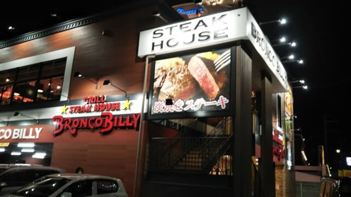 本日のディナーはハンバーグとサラダバーブロンコビリー高槻若松店へ。久しぶりに腹いっぱいに。接客水準5段階評価で1の女店員に聞こえるように「気のきかんおねえちゃんやねぇ」と言ったのでえらい睨まれました。