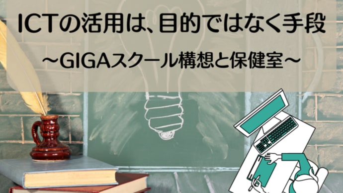 ICTの活用は、目的ではなく手段~GIGAスクール構想と保健室~