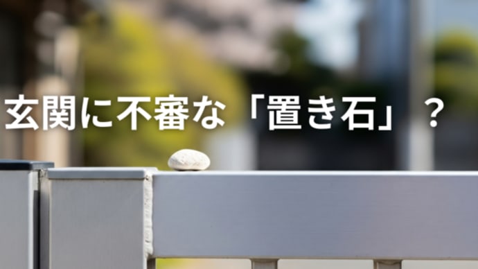 玄関に不審な「置き石」?