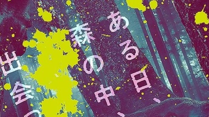 “それ”がいる森