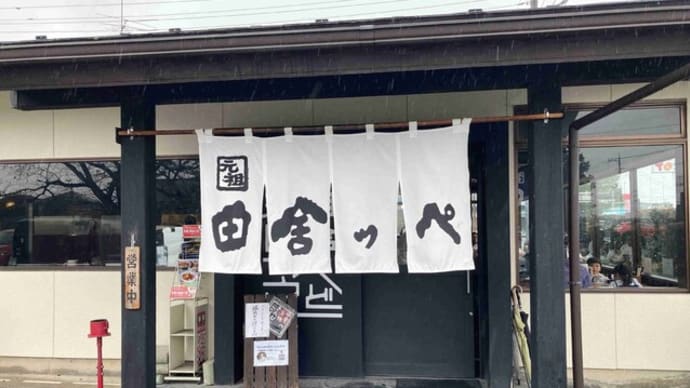 埼玉のうどんと言えば 田舎っぺ かな