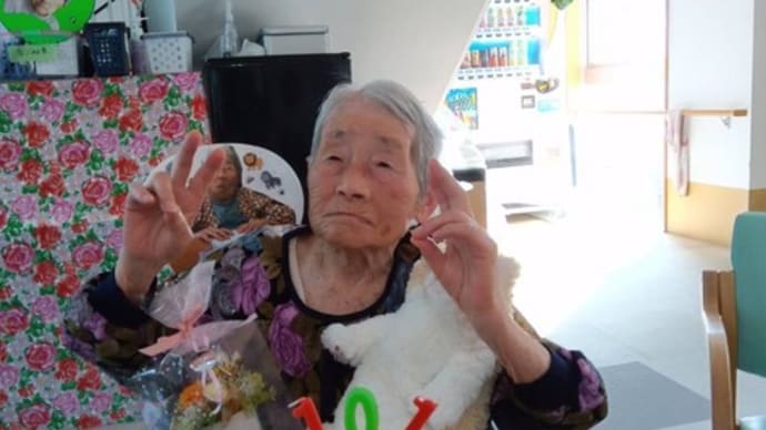 101歳了承得ました。