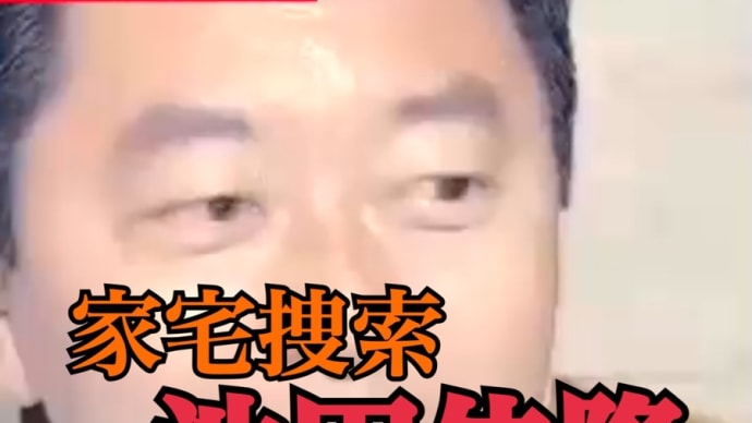 池田佳隆 事務所家宅捜索‼️