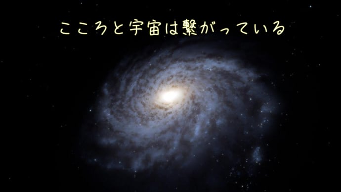 こころと宇宙は繋がっている